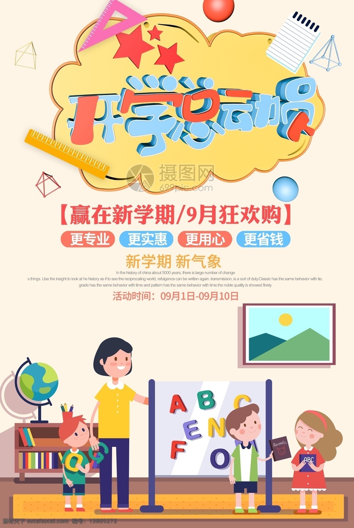 开学 总动员 促销 海报 开学总动员 开学季 特惠新学期 新学期大促 促销海报 店铺促销海报