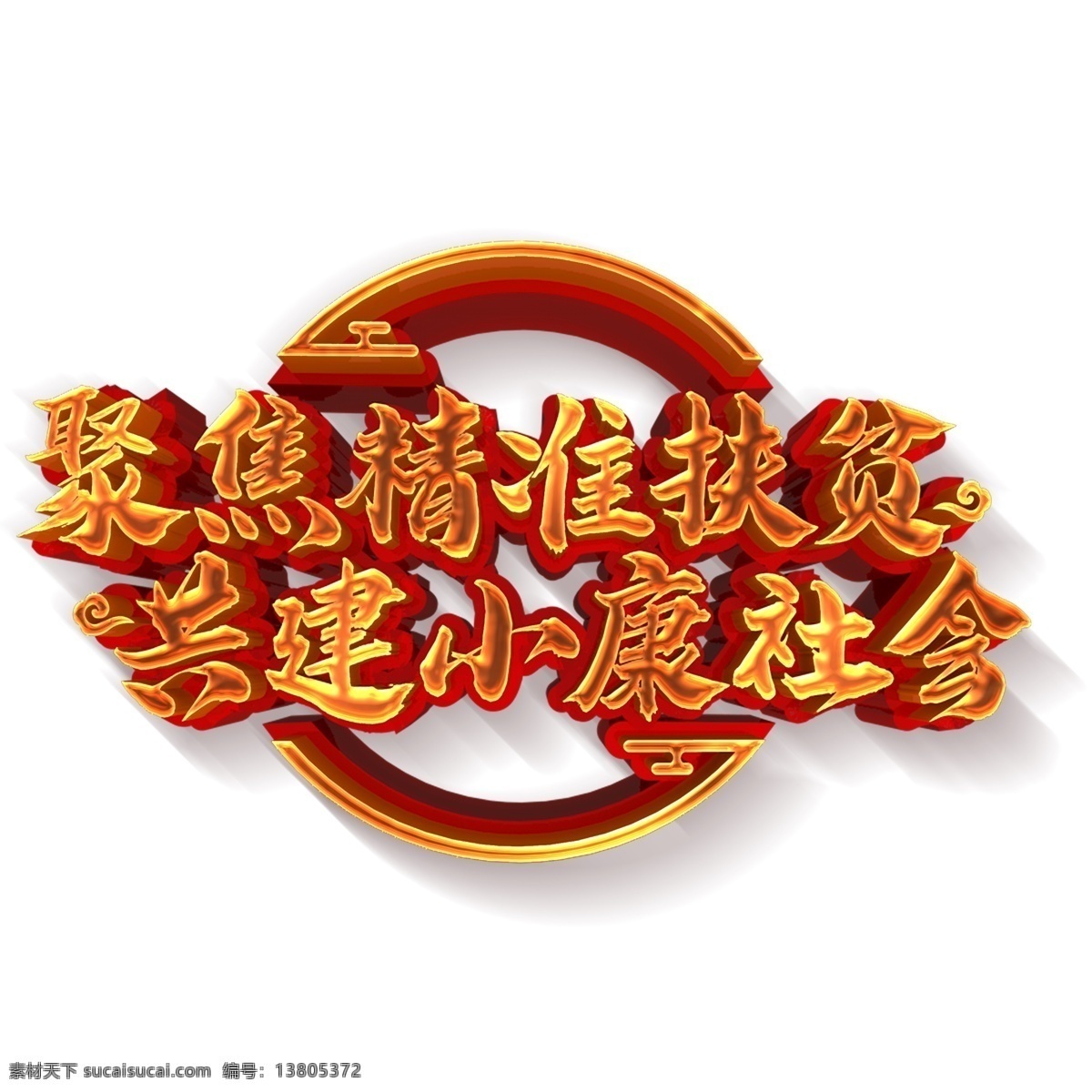 金色 聚焦 精准 扶贫 艺术 字 元素 聚焦精准扶贫 艺术字 立体 字体