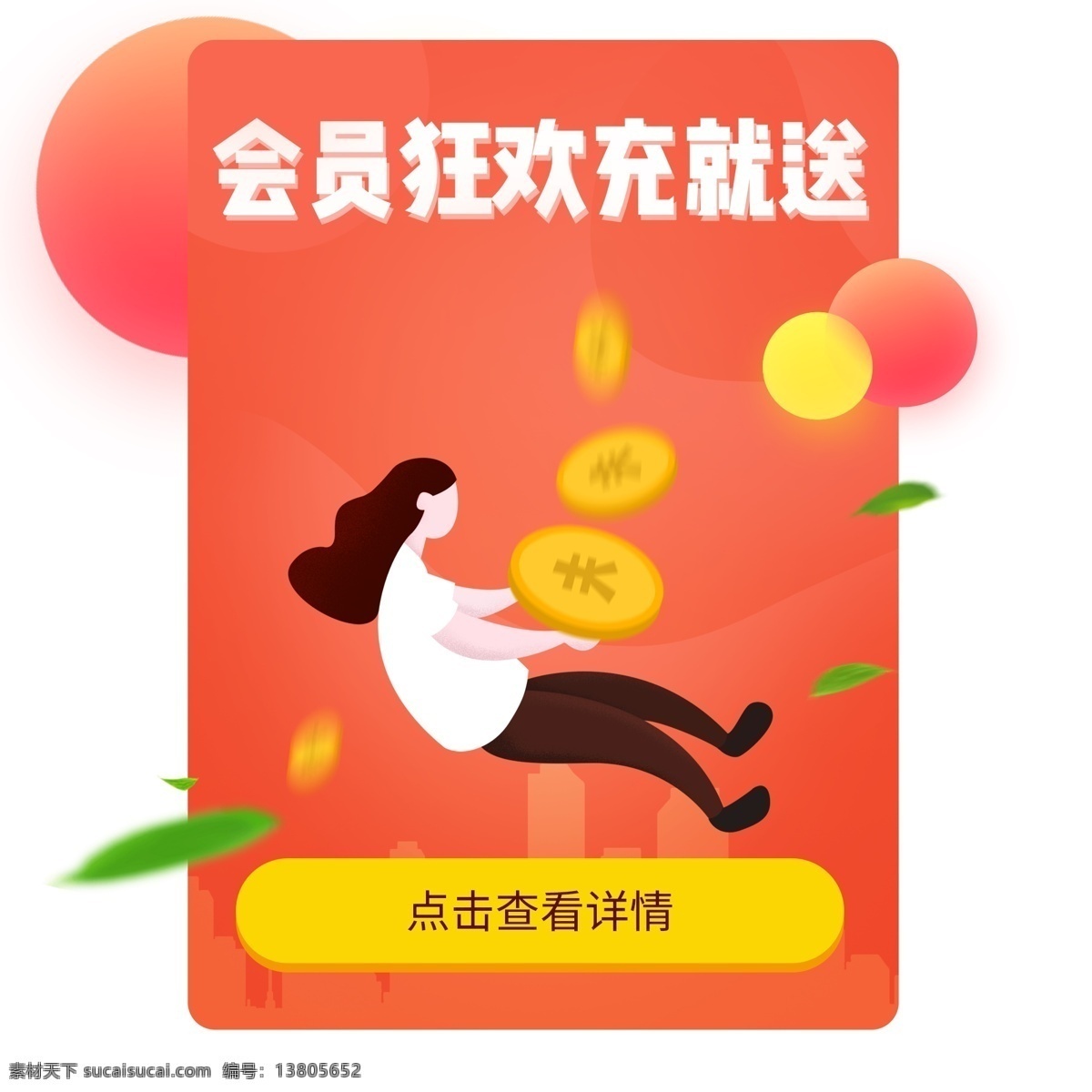 会员 狂欢 充值 送 弹 窗 金币 渐变 红色 按钮 叶子