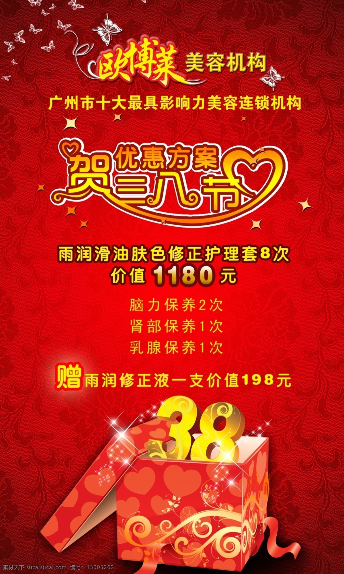 三八节 广告设计模板 红色 蝴蝶 花纹 礼物 美容院 优惠方案 喜庆 心型 海报 源文件 其他海报设计