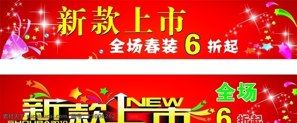新款上市 时尚花纹 活动 海报 招贴 背景素材 其他设计 春季 新款 上市 花纹 星星 红色 红色底图 背景 广告设计模板 服装 矢量