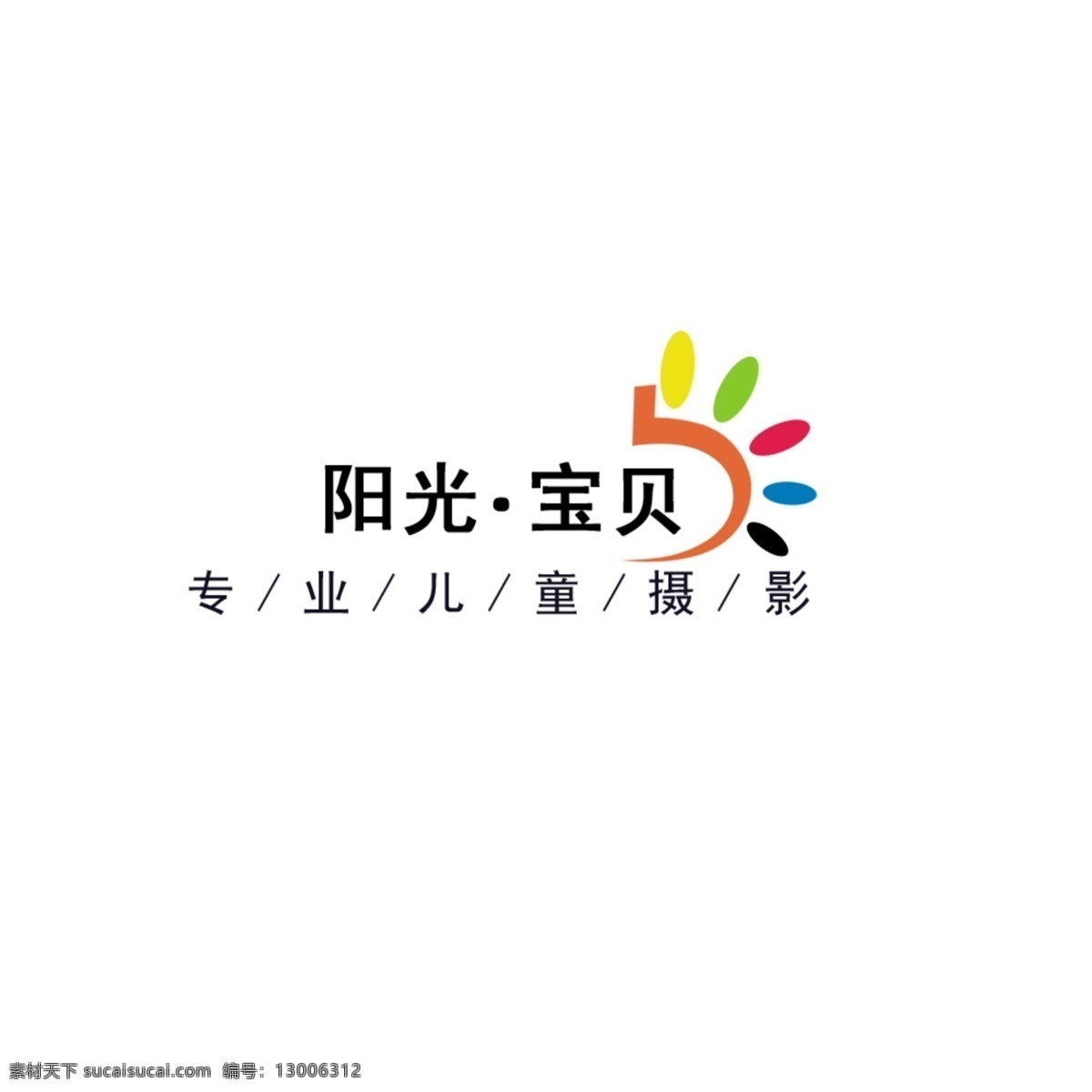 阳光 宝贝 儿童 影楼 logo 儿童影楼标志 儿童影楼 影楼标志 儿童logo 湄潭阳光宝贝 分层