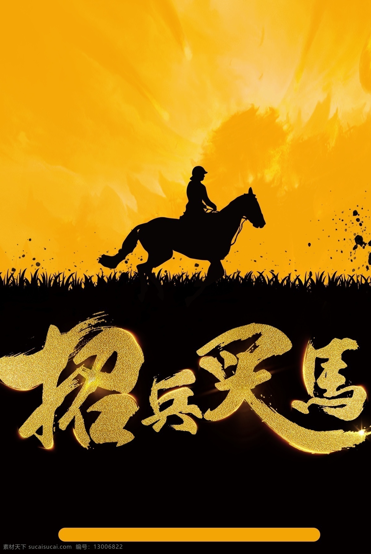 招兵买马 黑 招聘 背景 企业 商务 创意 诚聘 科技 加入我们 join us 黑金 千里马 伯乐 招贤纳士