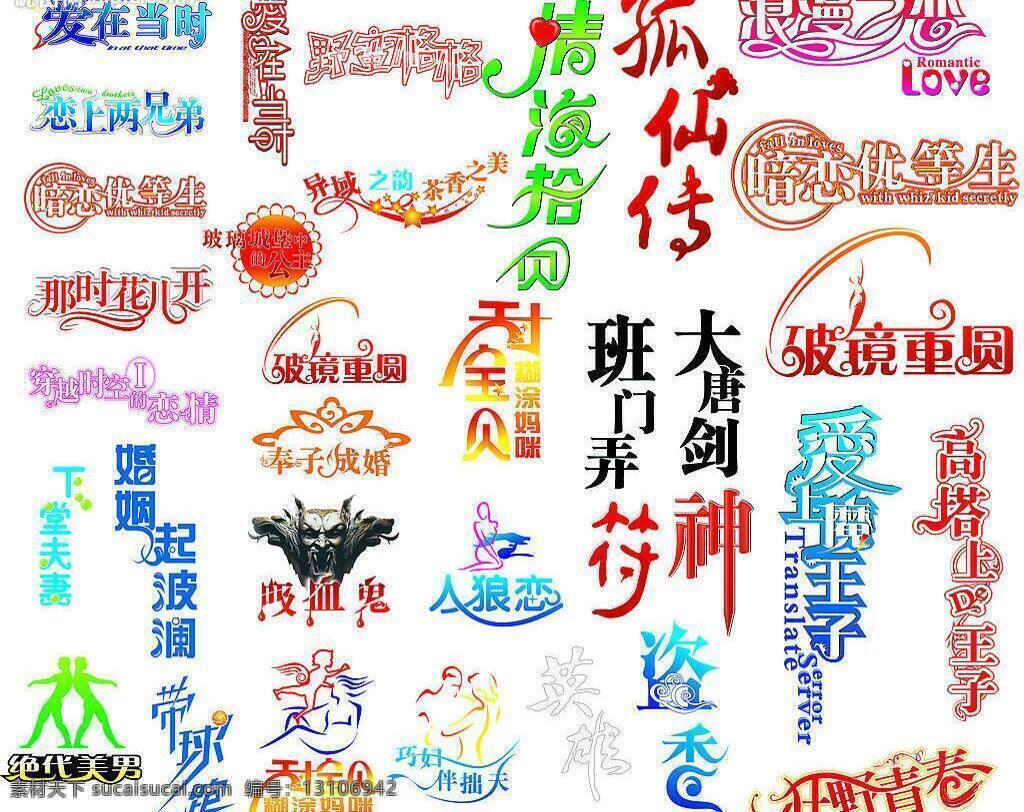 爱 穿越时空 花儿 婚姻 浪漫之恋 美工 美工艺术字 美丽 艺术字 爱恋 幸福 时尚 暗恋 破镜重圆 恋情 其他设计 矢量图库