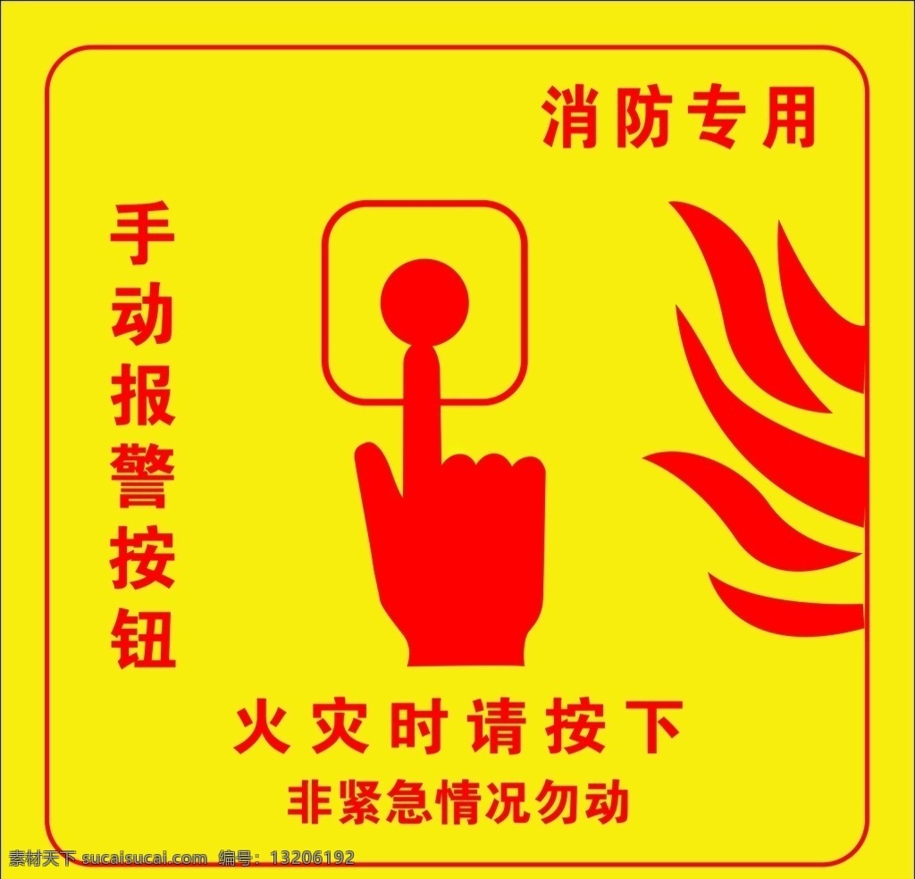火灾标识 火灾报警 火灾按钮 手动报警 消防专用