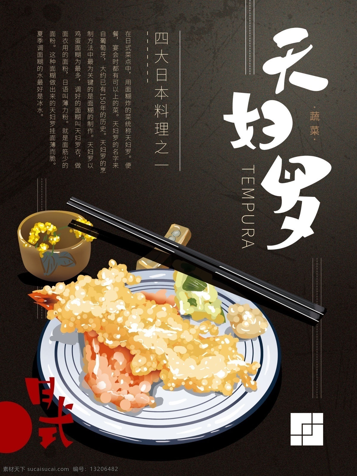 日式 料理 天 妇 罗 日式料理 日式料理模板 天妇罗 韩式料理 日式料理广告 日本料理 舌尖上的美食 传统美食 中华传统美食 民以食为天