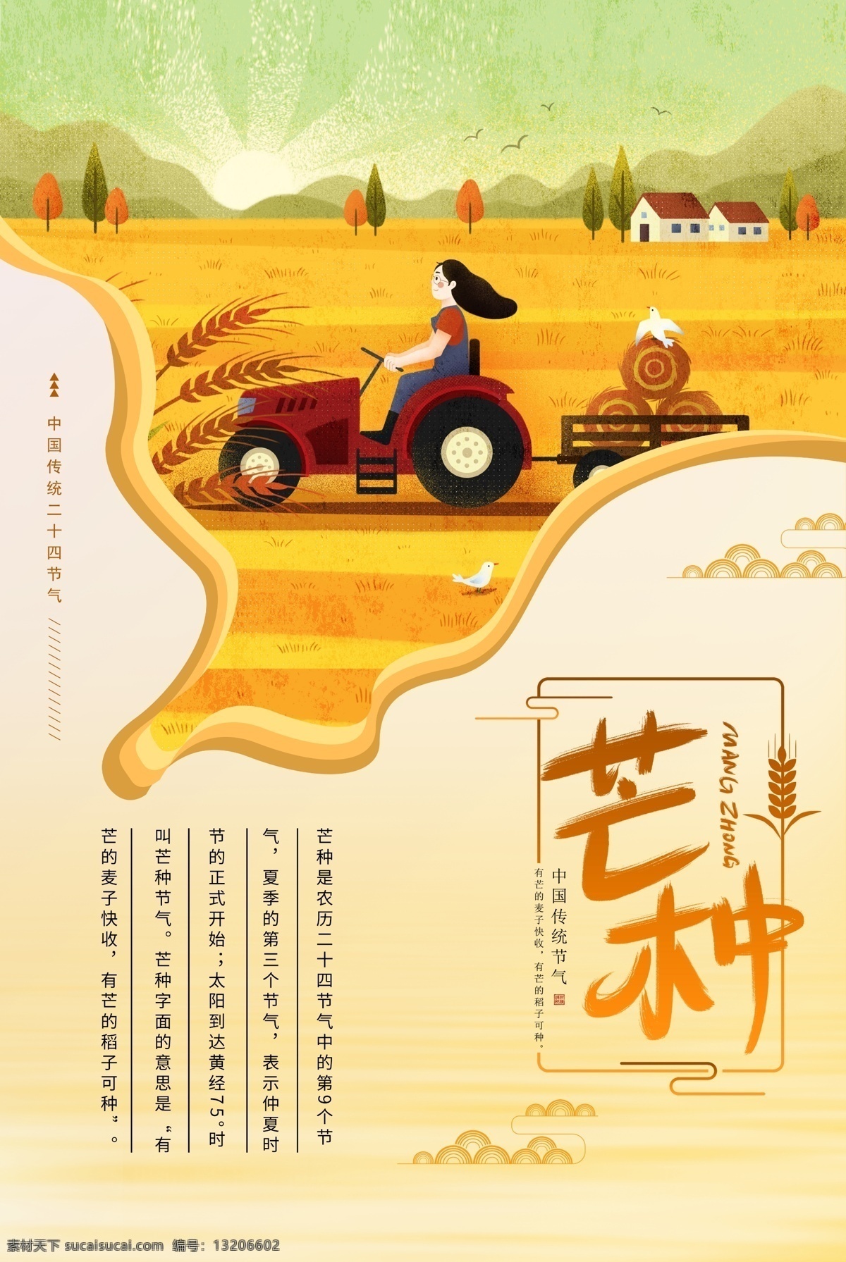 芒种节气 24节气 二十四节气 24节气海报 芒种节气海报 芒种简约海报 芒种大气海报 小麦 金黄麦子 传统24 芒种海报 芒种单图 芒种刷屏 播种 插秧 田野 耕种 农忙 耕耘 收获 秋收 晚稻 丰收 稻子 手绘播种 水稻 传统节气 中国传统节气 地产芒种 节气