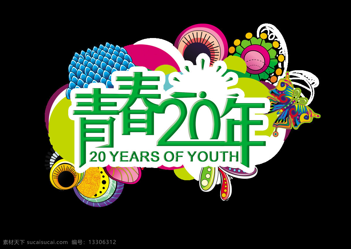 青春 年 同学会 艺术 字 怀旧 聚会 字体 青春20年 学生时代 艺术字 海报