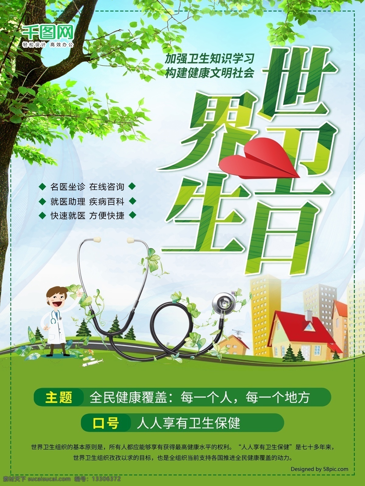绿色 社会 风 世界 卫生日 公益 公益海报 卫生 健康 文明城市 世界卫生日 海报