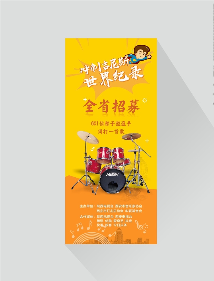 架子鼓 招募 乐器 音乐 展架 国内广告设计