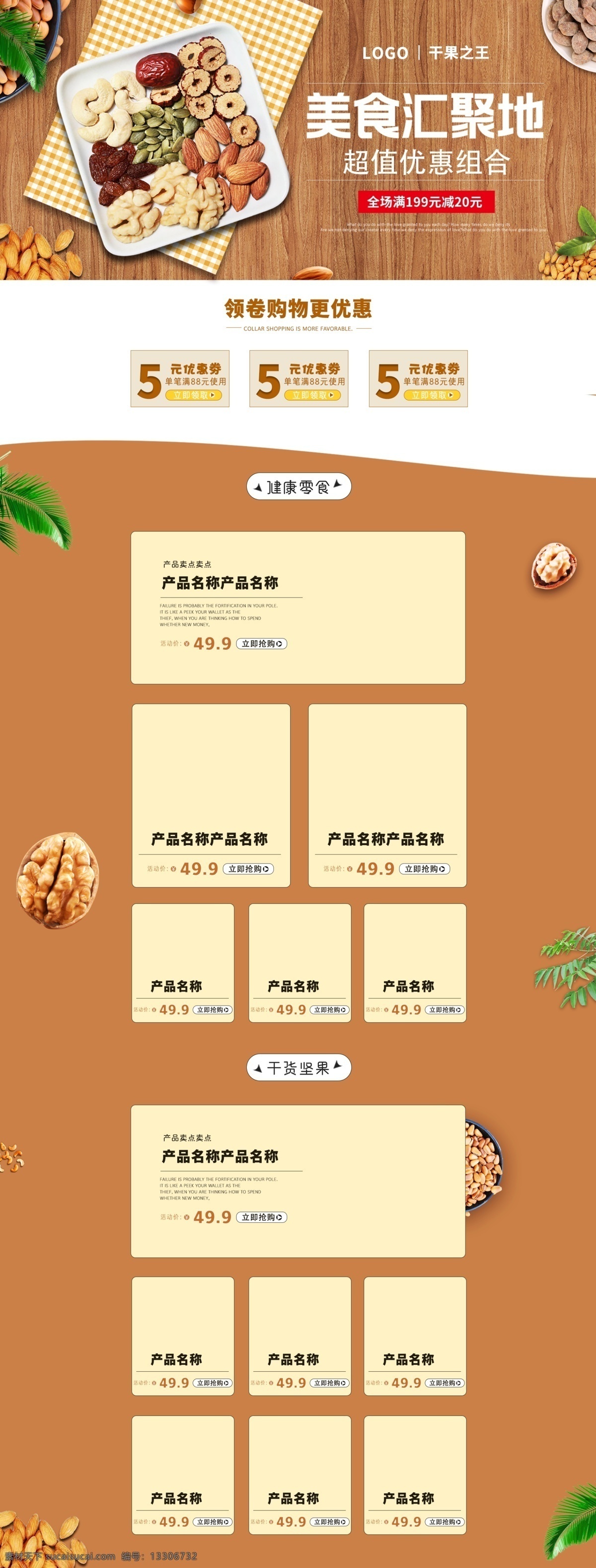 电商 淘宝 木板 时尚 坚果 首页 模板 绿叶 时尚首页 淘宝首页 首页模板 电商首页 坚果首页 零食首页 核桃首页