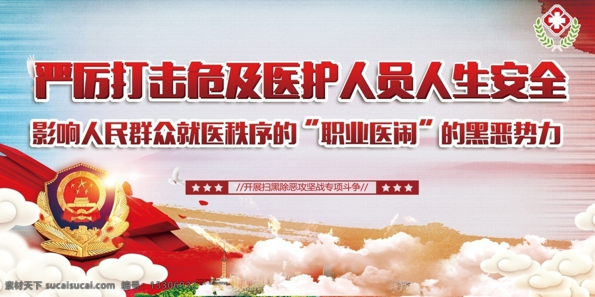 扫黑除恶 职业医闹 严厉打击 犯罪 黑恶势力 分层 背景素材