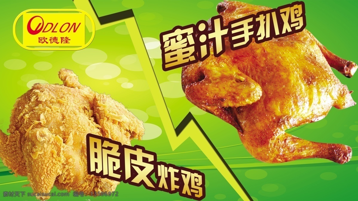 欧德隆炸鸡 欧德隆 炸鸡 奶茶 西餐 手扒鸡 烤鸡 北京烤鸡 天津烤鸭 广告设计模板 源文件