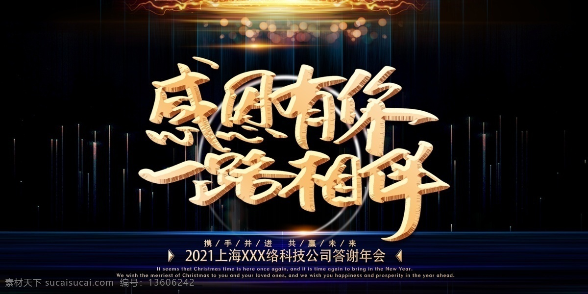 感恩 一路 相伴 大气 凝心聚力 蓄势待发 企业年会 展板 你好2021 正青春一起拼 奋斗青春 放飞梦想 扬帆起航 炫光金属感 乘风破浪 聚能量 再起航 一路相伴 感谢有你 创新赢未来 蓝色纹理渐变 答谢晚宴 企业年会展板 大气科技 有志者事竟成 企业背景 分层