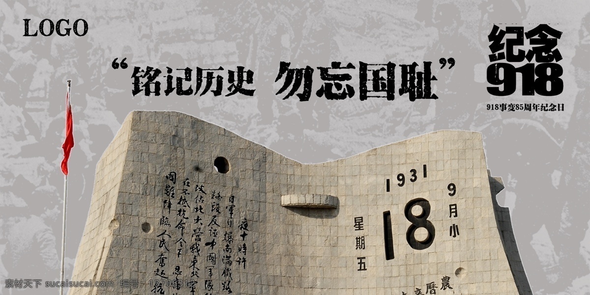 纪念 铭记历史 勿忘国耻 历史