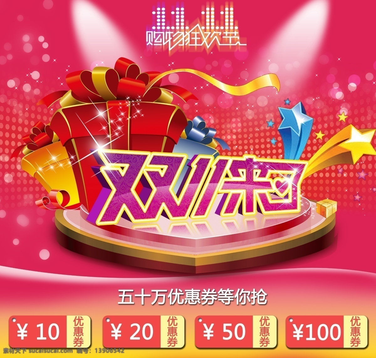 双 礼盒 网店 星星 优惠卷 心形舞台 淘宝素材 淘宝促销海报