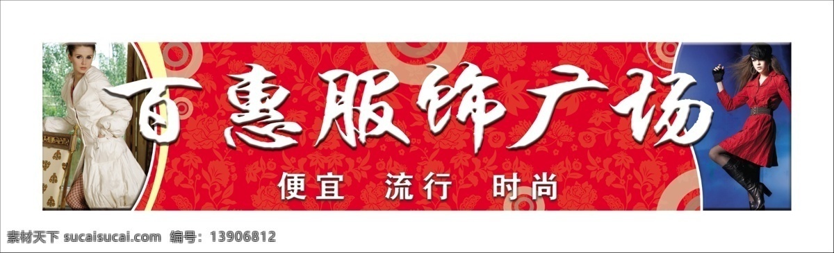 底纹 底纹花 服饰店招牌 服装店 服装模特 广告设计模板 花纹 玫瑰花 服饰店 招牌 模板下载 百惠服饰广场 时尚服装 源文件 psd源文件