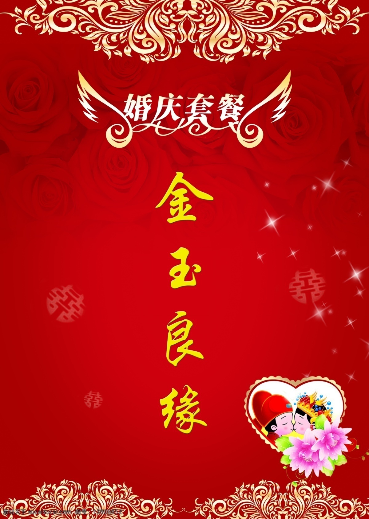 广告设计模板 红色背景 画册设计 源文件 婚庆 套餐 封面设计 个性设计 金玉良缘 卡通幸福小人 高档金色花边 psd源文件 餐饮素材