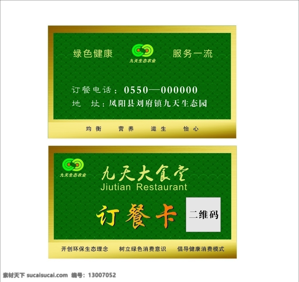酒店 饭店 订餐 卡 名片 酒店订餐卡 饭店订餐卡 餐饮名片 绿色名片 订餐名片