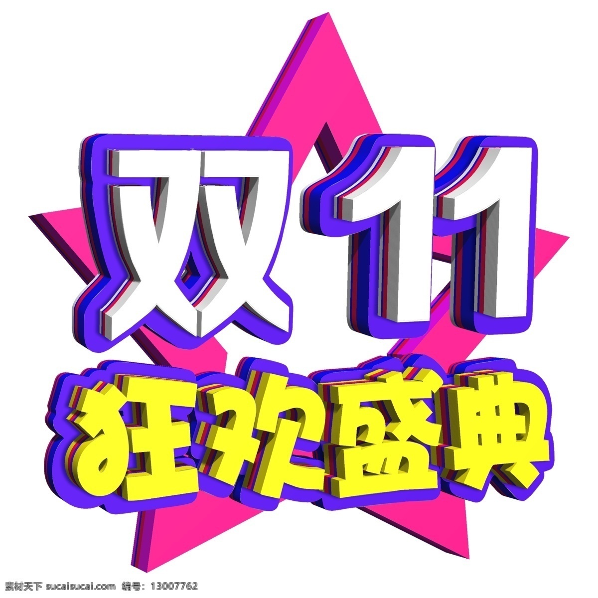 双 立体 电商 促销 狂欢 盛典 字体 双11 天猫 感恩大回馈 打折活动 电商促销 剁手节 双十