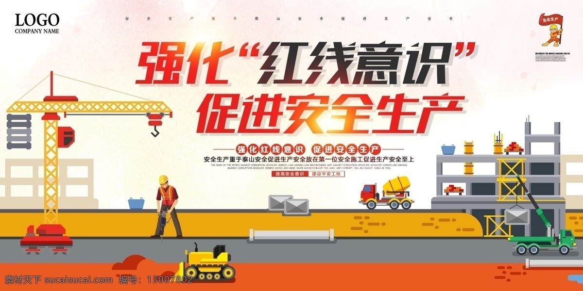 强化安全 安全施工 安全施工标语 安全素质 安全生产 安全生产标语 安全生产口号 施工标语 安全标语 安全展板 安全生产展板 安全生产海报 安全口号 施工安全 工地安全生产 生产车间标语 生产安全 工厂安全展板 安全海报 工地安全海报 安全宣传标语