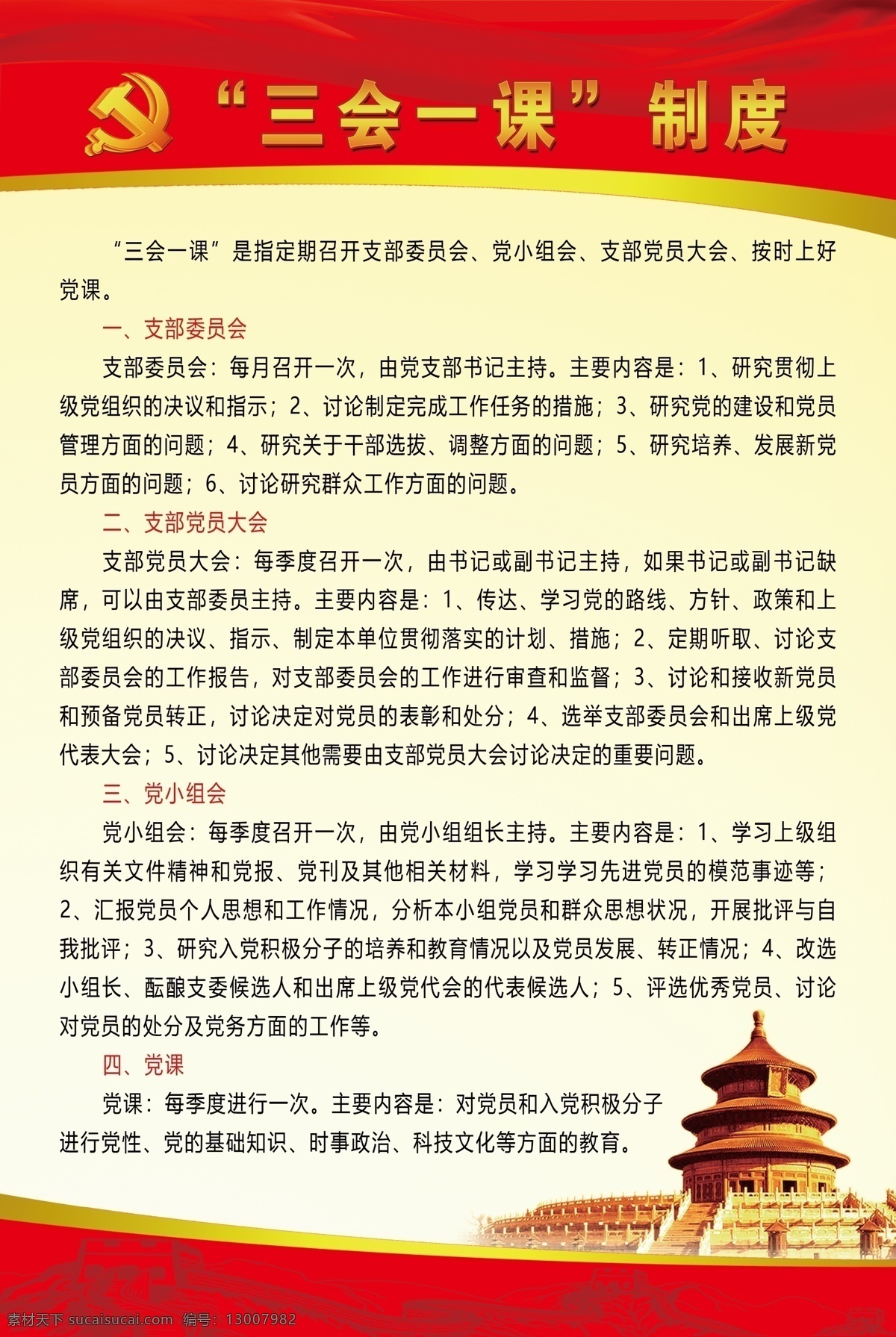 三会一课制度 中国 共产党 廉洁 自律 准则 坚持 公私 分明 党员 活动室 不忘初心 牢记使命 三会 一课 制度 展板模板