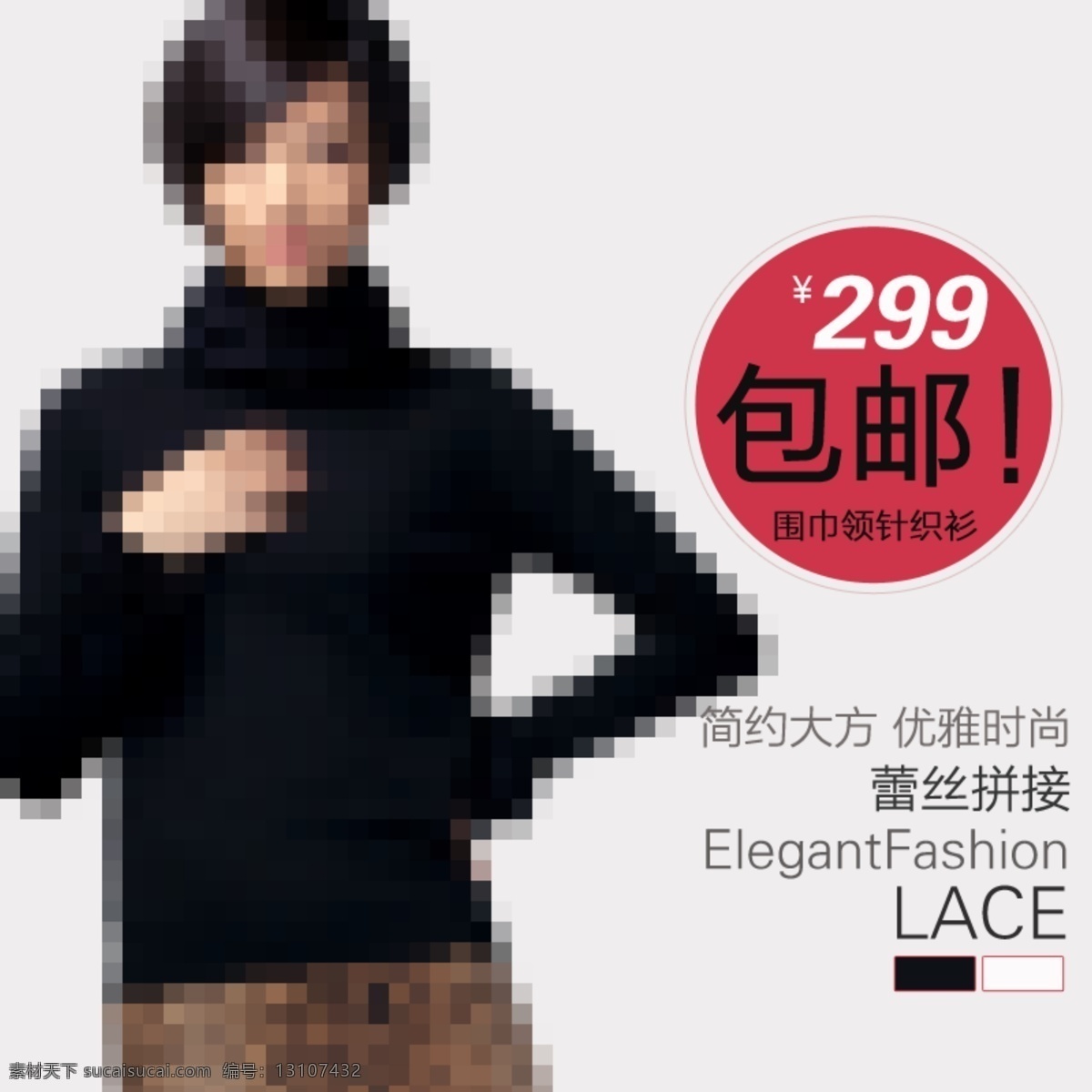 包邮 蕾丝 毛衣 女装 直通 车主 图 拼接 其他模板 网页模板 源文件 模板下载 直通车 高领 网页素材