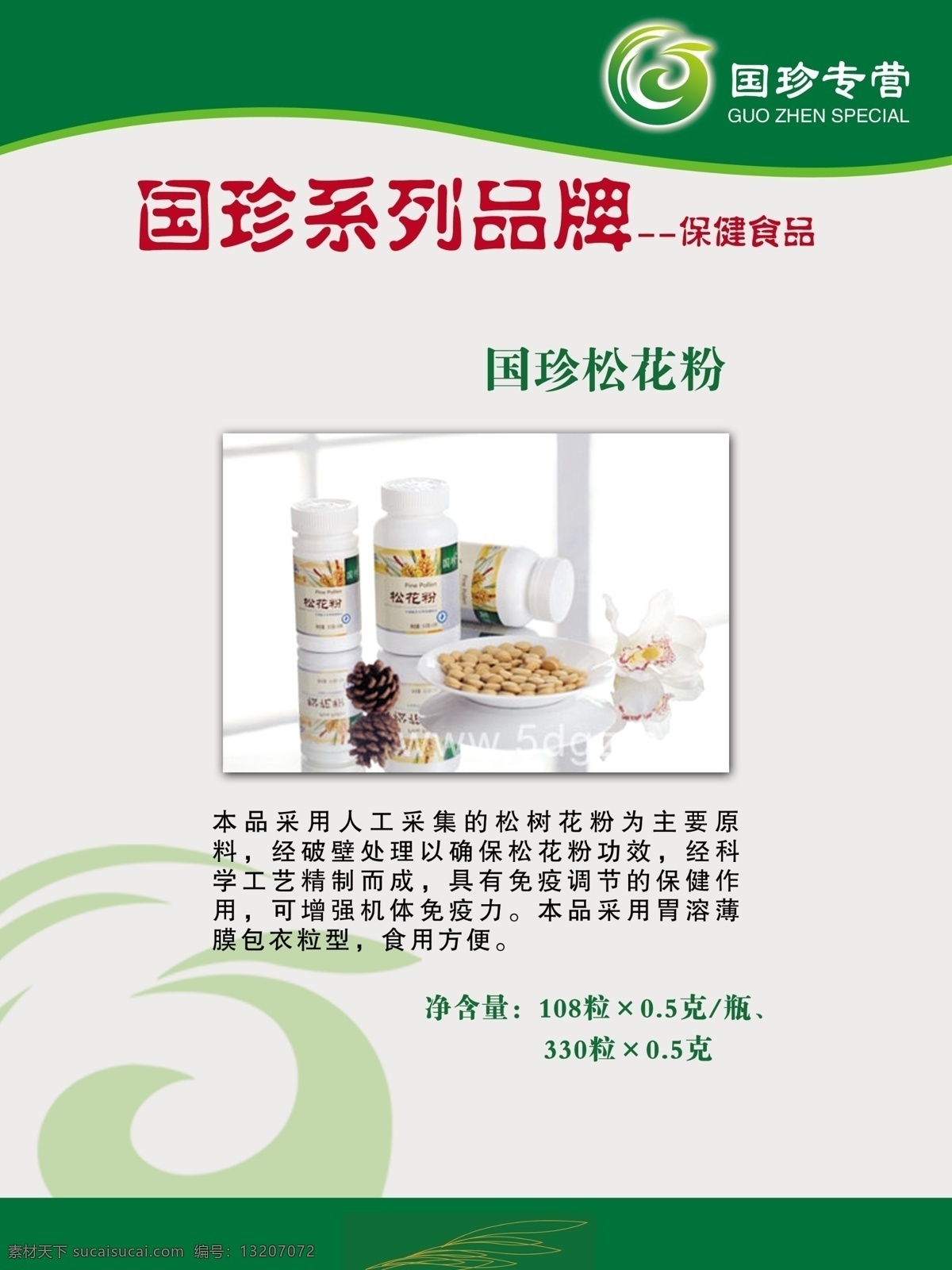 国珍产品展示 国珍 保健品 花纹 展板模板 广告设计模板 源文件