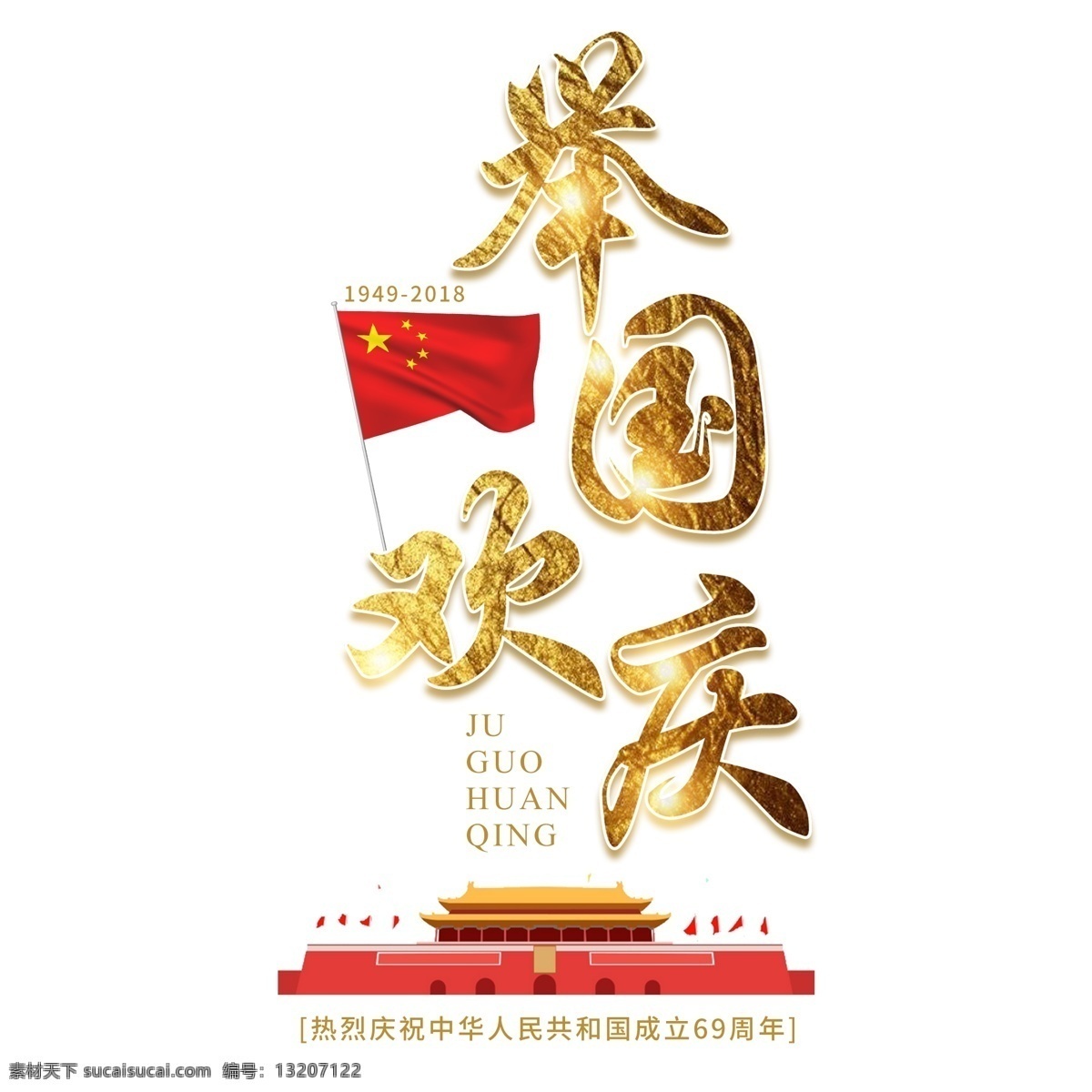 国庆节 中国 梦 周年 华诞 成立 建国 纪念日 大气 红色 喜庆 毛笔 五星 69周年 和平鸽