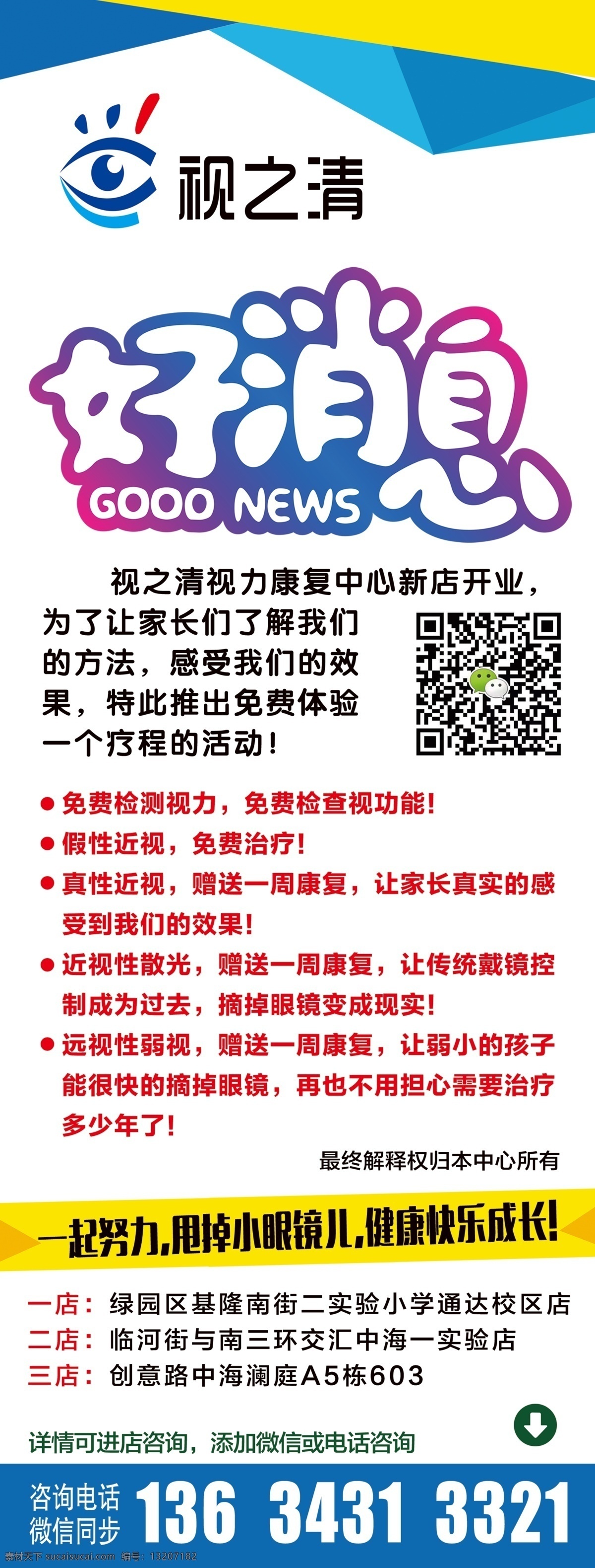 眼睛 视力 展架 海报 眼睛视力 展架海报 好消息免费 视力矫正 免费体验活动