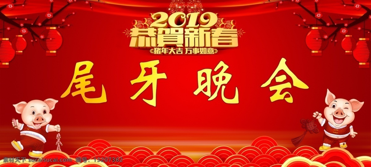 尾牙晚会 尾牙 尾牙晚宴 尾牙宴背景 尾牙晚宴背景 猪年 2019 公司尾牙晚宴 企业尾牙晚宴 午夜饭 尾牙盛宴 公司年会 答谢会 尾牙宴 尾牙背景 年终尾牙 尾牙节 联欢晚会 文艺晚会 新年舞台背景 新年晚会背景 新年宴会 新年晚宴 除夕晚宴