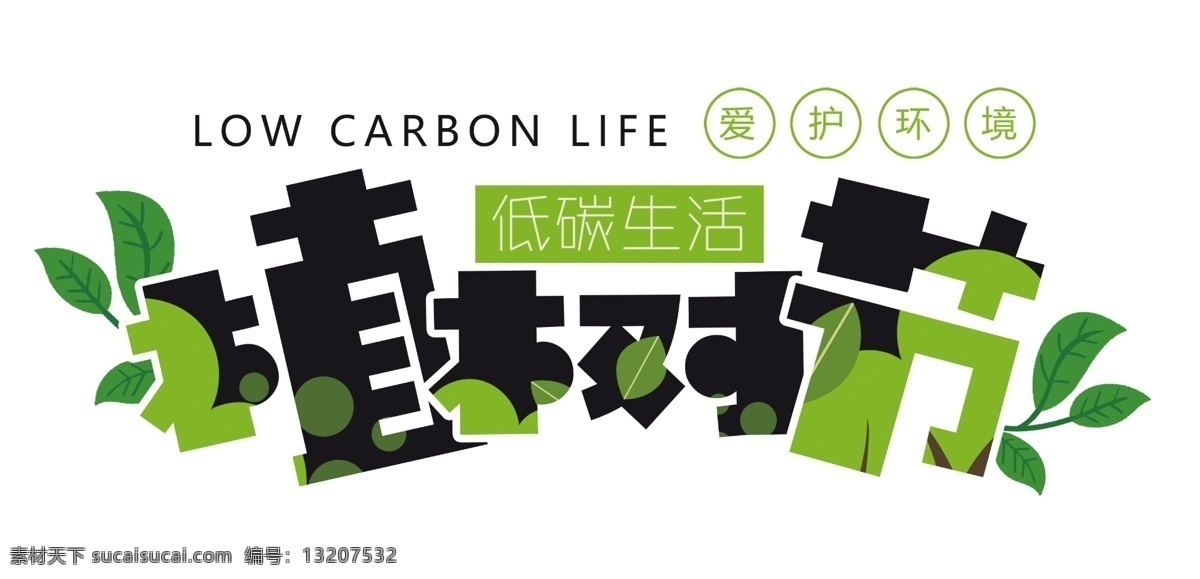 创意 风格 植树节 宣传海报 装饰 艺术 字 低碳生活 公益海报 艺术字 海报