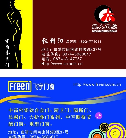 三人木业 三人木业标志 飞宇门窗标志 名片 名片卡片 矢量