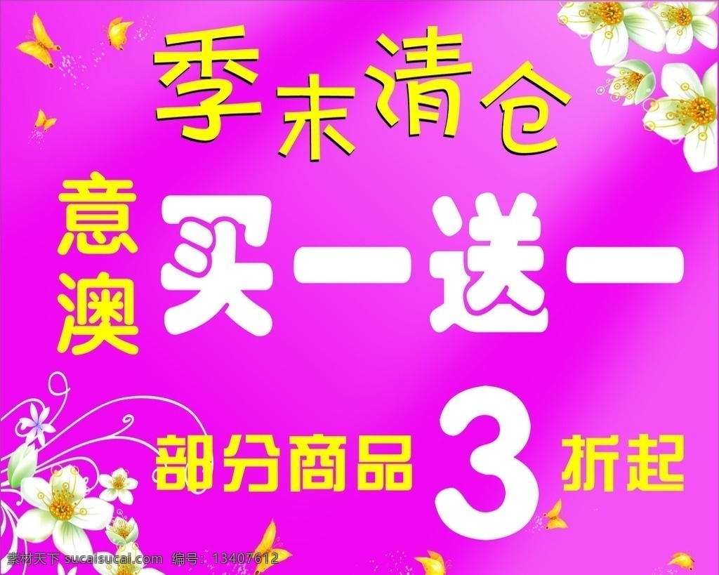 买一送一 季末清仓 3折起 打折 花朵 蝴蝶 矢量