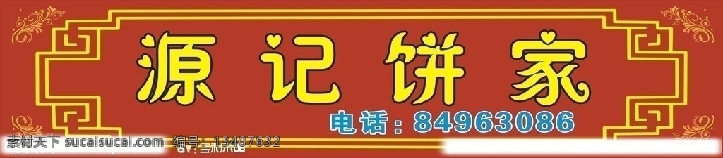 门面招牌 源记饼家 花边 边框 矢量