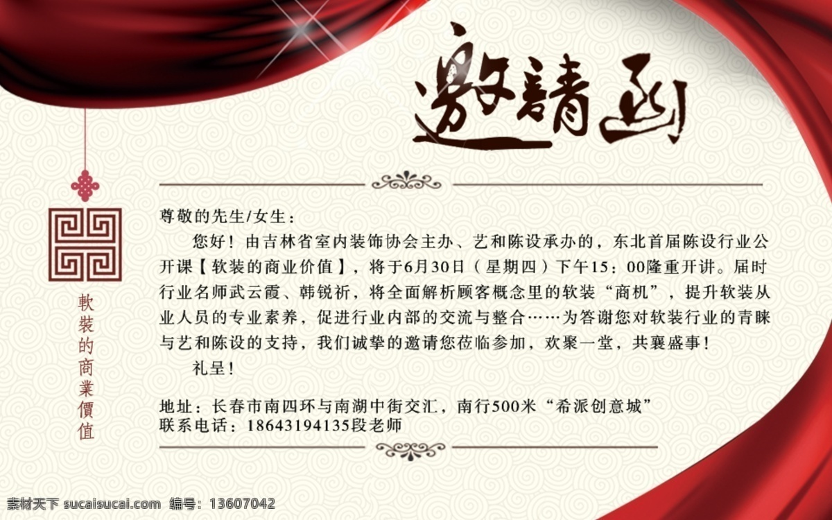 软 装 邀请函 大气 简约 中式 飘带 广告 海报