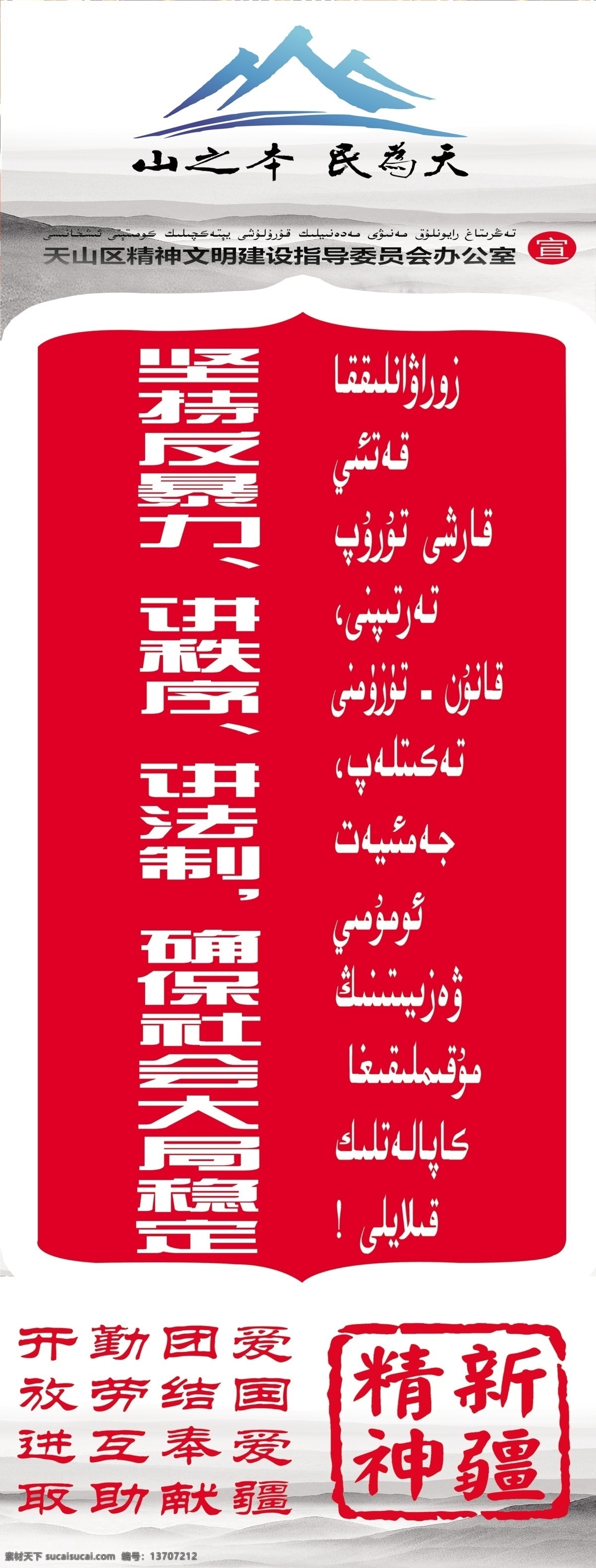 新疆精神 依法治疆 团结文疆 长期建疆 展架 红色 展板模板