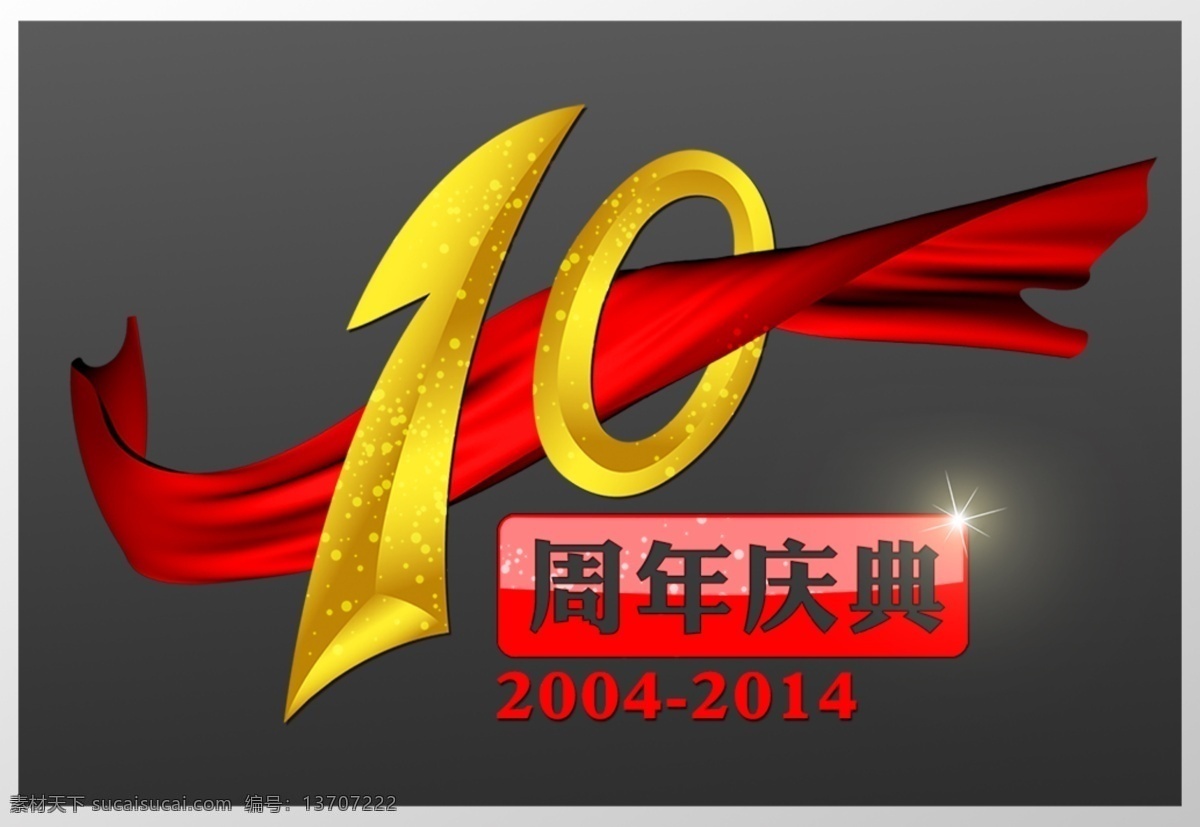 周年标志 logo 十周年 10年 周年庆典 十周年庆 10周年庆典 丝带 立体字 雪花点 分层 源文件