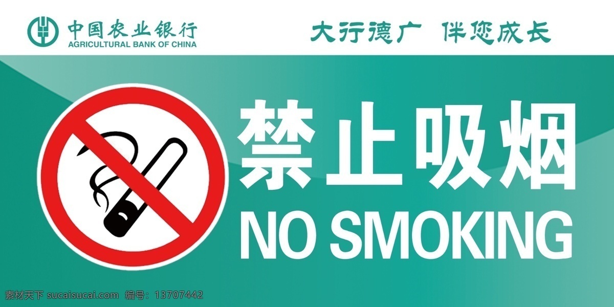 禁止吸烟 农行标志 禁止 标志 大行德广 伴您成长 吸烟标志 分层 白色