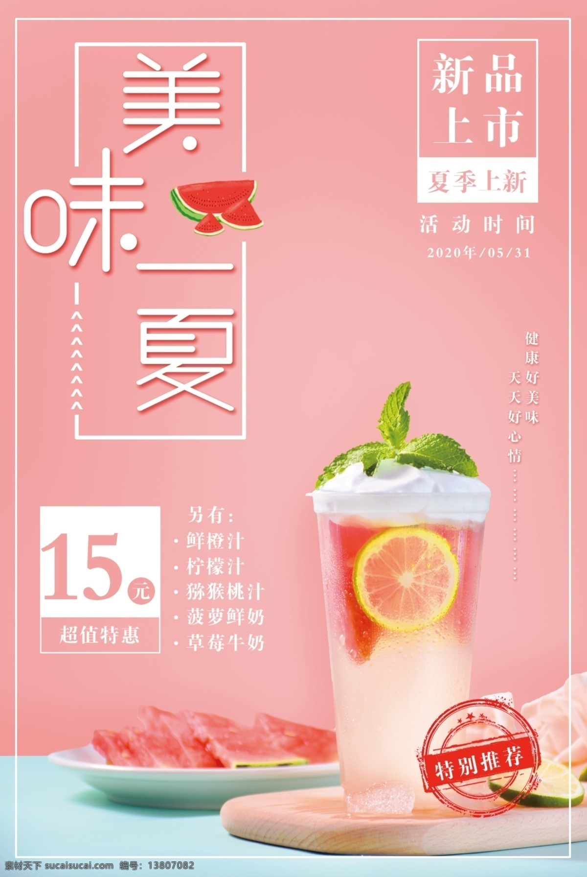夏日 西瓜 果汁 海报 清新 西瓜饮品 西瓜汁 饮品海报 小清新海报