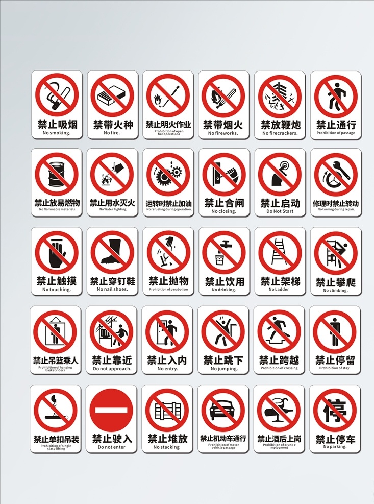 禁止 安全 标识 牌 整套 导 视图 安全标志 禁令标志 交通禁令标志 警告标志 指示标志 标志图标 公共标识 dm宣传单