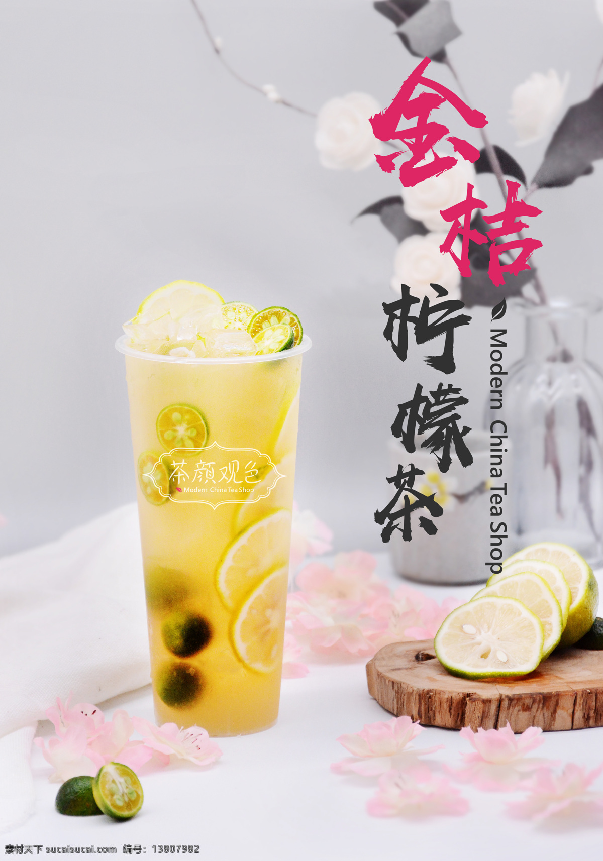 金桔柠檬茶 茶颜观色 奶茶 效果图 高清图 商家