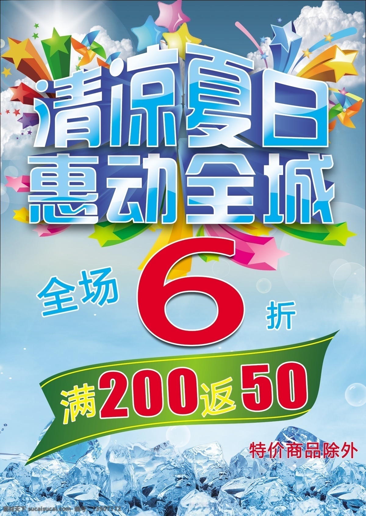 白色 冰块 促销 促销海报 打折 广告设计模板 红色 夏日 海报 模板下载 夏日促销海报 夏日海报 夏季海报 清凉夏日 惠动全城 清爽背景 夏天 夏季 特惠 商场 折扣 五星 星星 蓝色 青色 源文件 其他海报设计