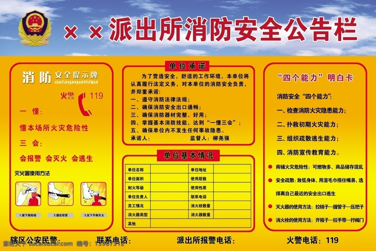 消防 安全 公告栏 灭火器 使用方法 四个能力 一懂三会 单位承诺 警徽 展板模板 广告设计模板 源文件