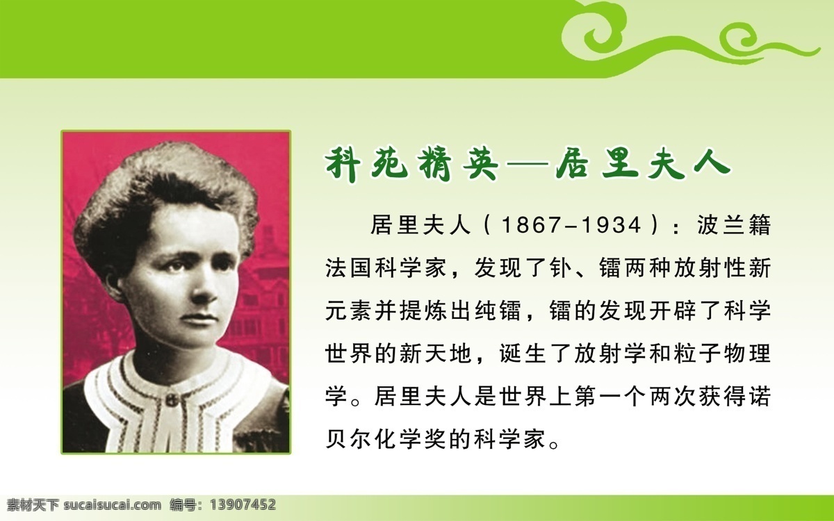 科苑精英 居里夫人 科学家 诺贝尔学家 历史名人 校园文化 展板模板 广告设计模板 源文件