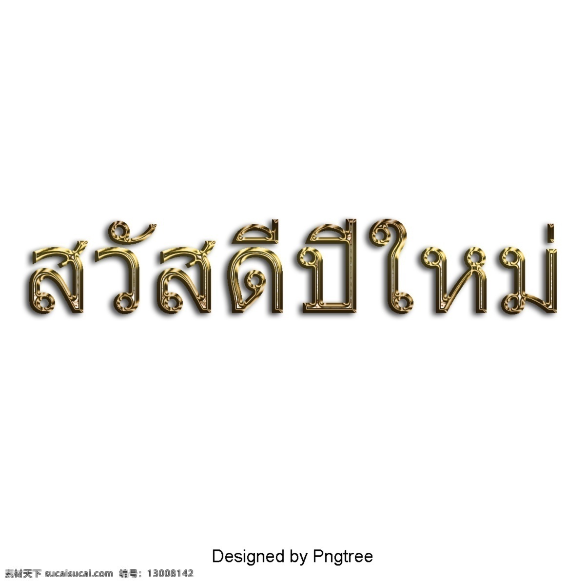 新年快乐 动画片 泰国风格 泰文 文本 文字艺术 插图