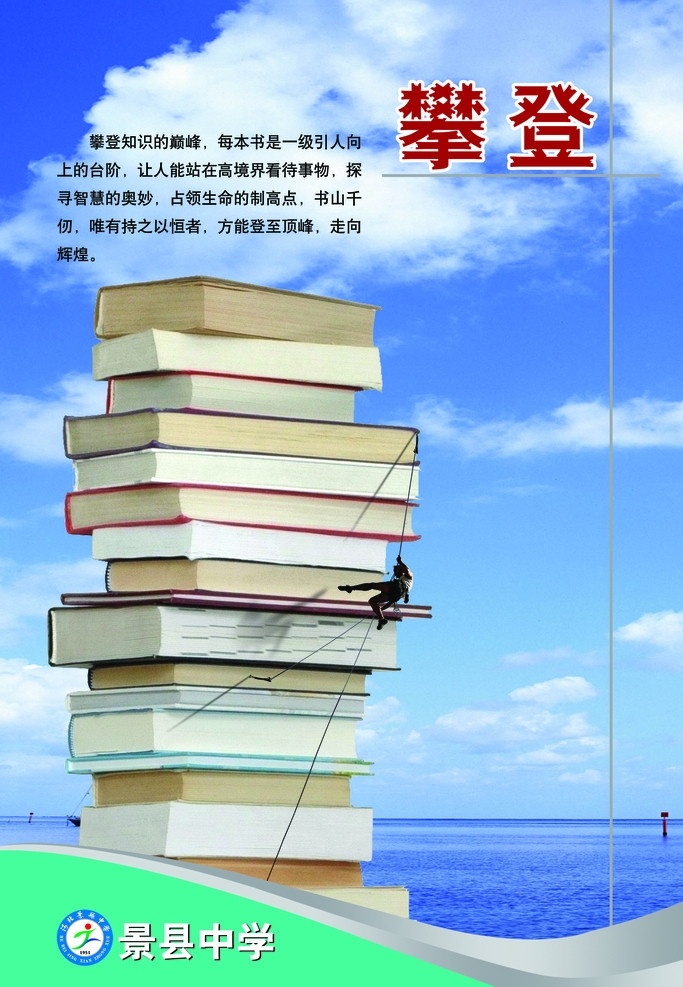 学校展版 学校格言 攀登 书籍 人物 蓝天 大海 知识 巅峰 本书 一级 引 人 台阶 站 高 境界 看待 事物 分层 源文件