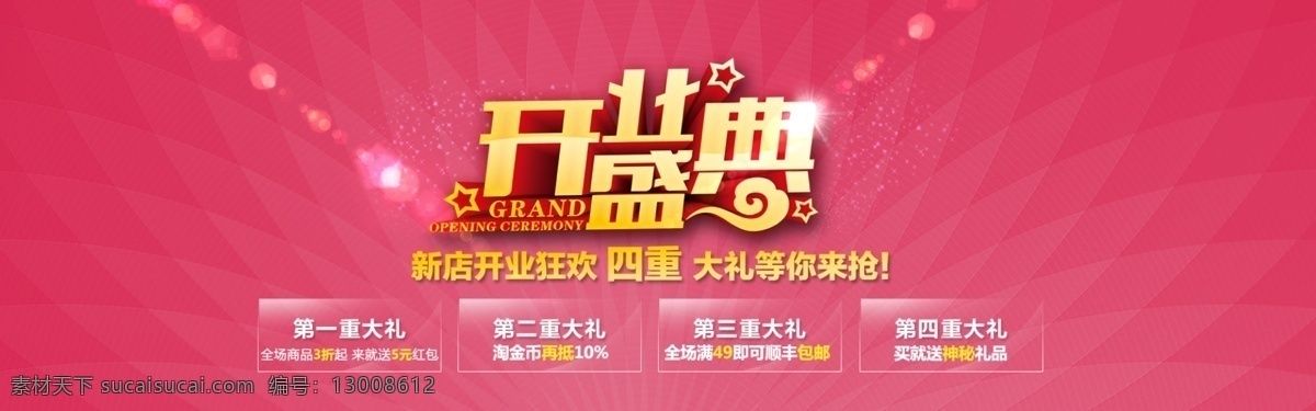 淘宝开业盛典 开业盛典海报 开业盛典 淘宝 淘宝素材 开业 红色背景海报 界面设计 淘宝界面设计 广告 banner