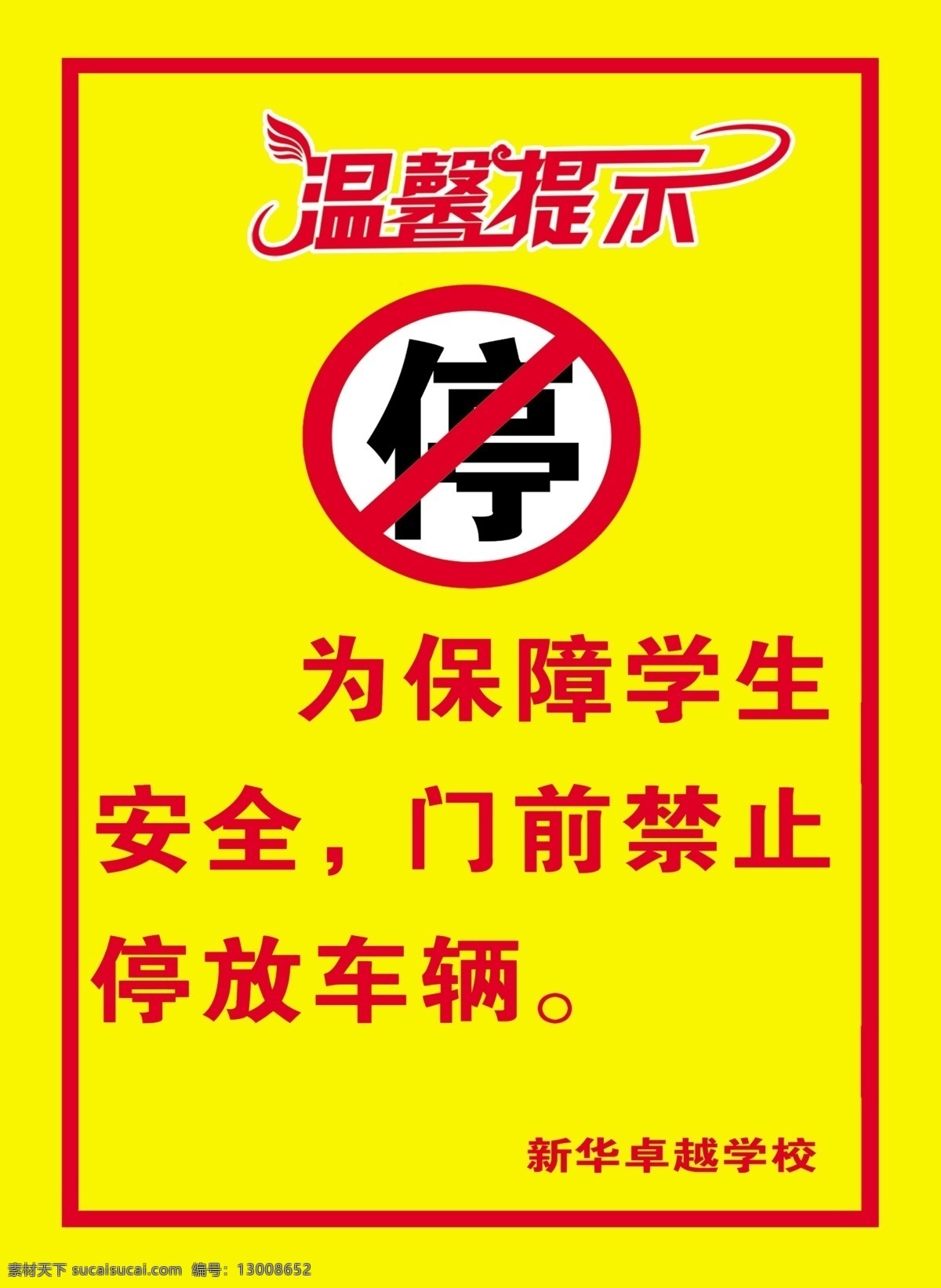 温馨提示 学校警示牌 停车 黄色 牌子 温馨提示牌 分层