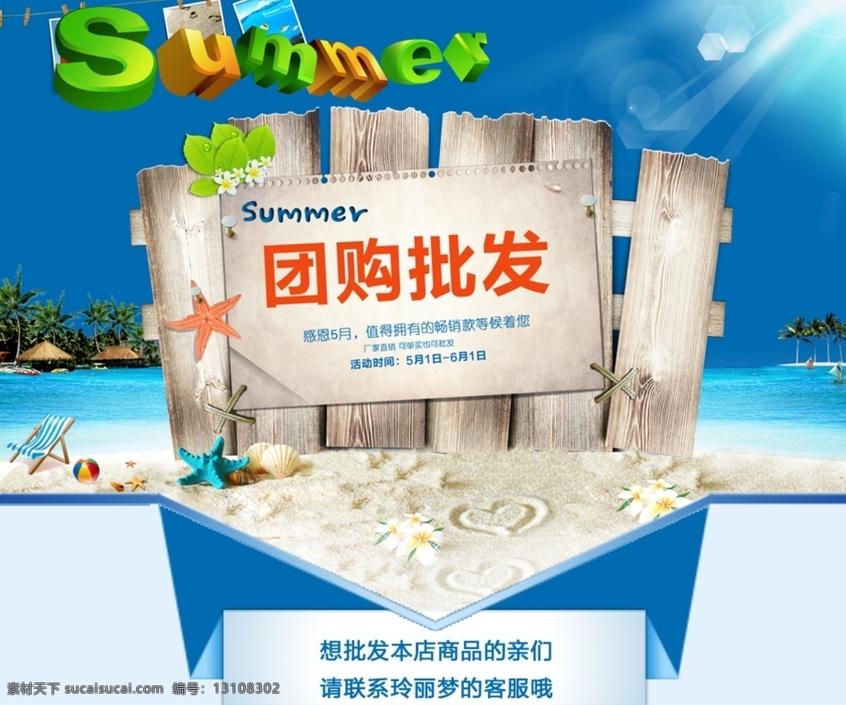summer 贝壳 海边 海星 活动海报 蓝天 木板 其他模板 淘宝 女装 团购 模板下载 淘宝女装团购 夏天 淘宝海报 宣传海报 模板 沙滩 团购批发 网页模板 源文件 淘宝素材 淘宝促销标签